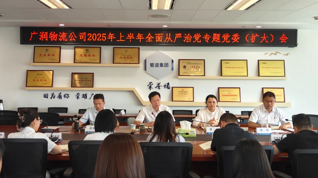 廣潤(rùn)物流公司召開全面從嚴(yán)治黨專題黨委（擴(kuò)大）會(huì)議